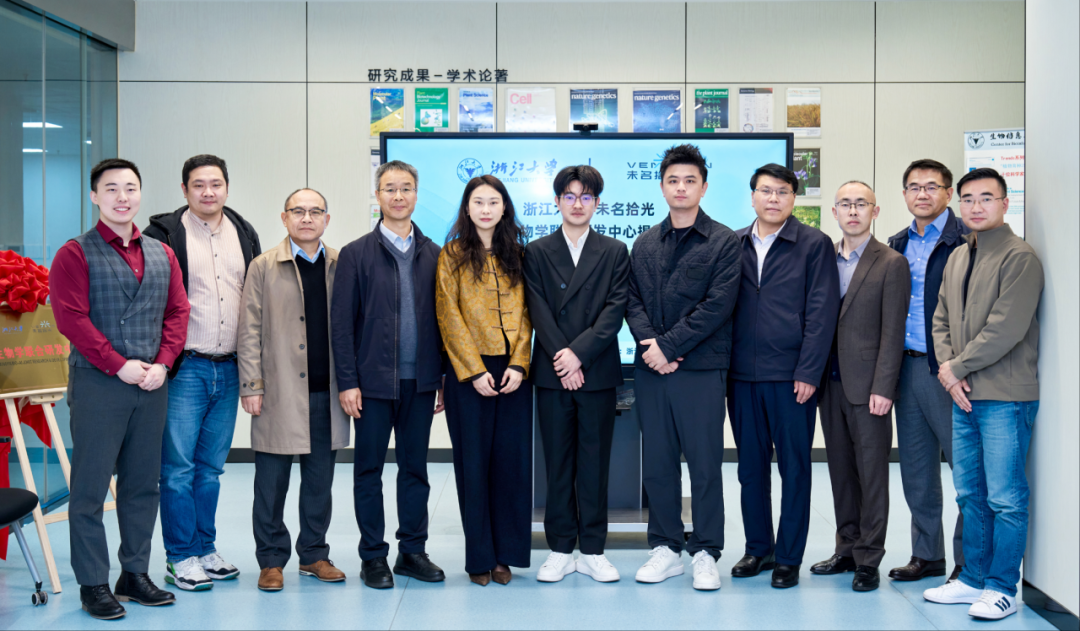 浙江大学-未名拾光 AI 生物学联合研发中心正式揭牌